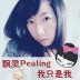 飘灵Pealing