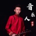 音乐人兴安