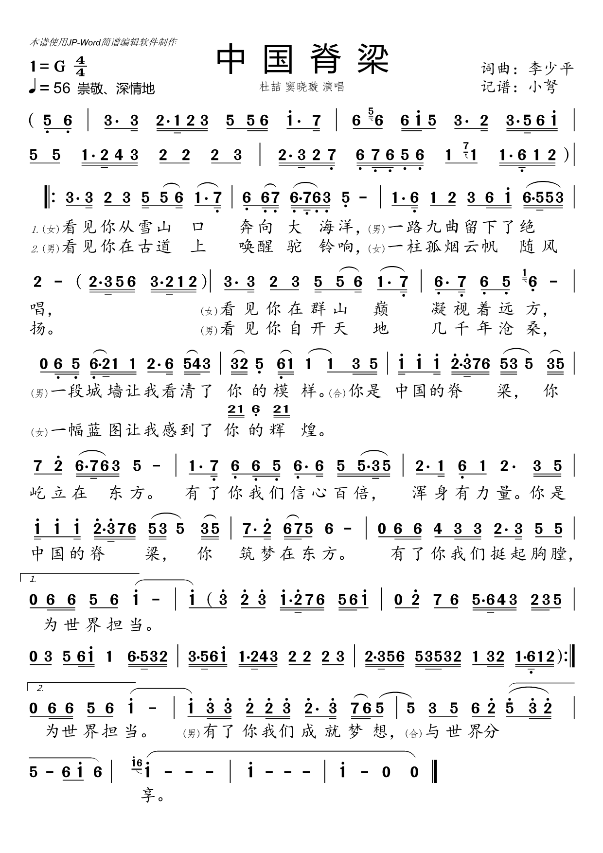 中国脊梁歌词图片