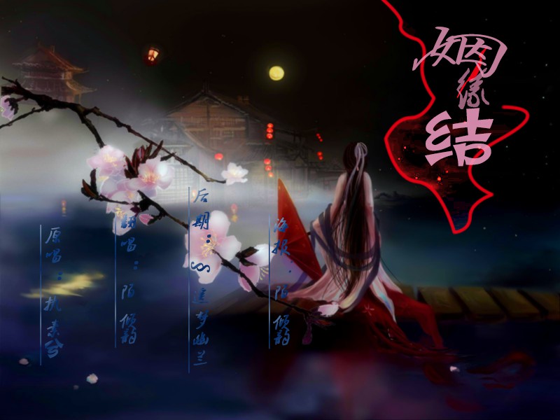 姻缘结橙光游戏穿越之姻缘劫主题曲